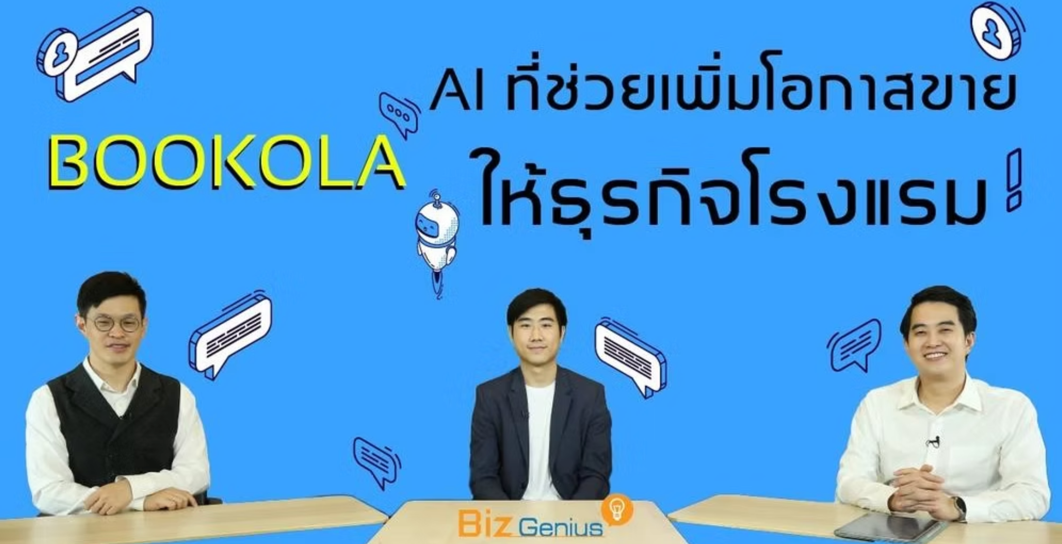 AI ที่ช่วยเพิ่มโอกาสขาย ให้ธุรกิจโรงแรม รายการ Biz Genius วันจันทร์ 16.30 น. Chula Radio Plus